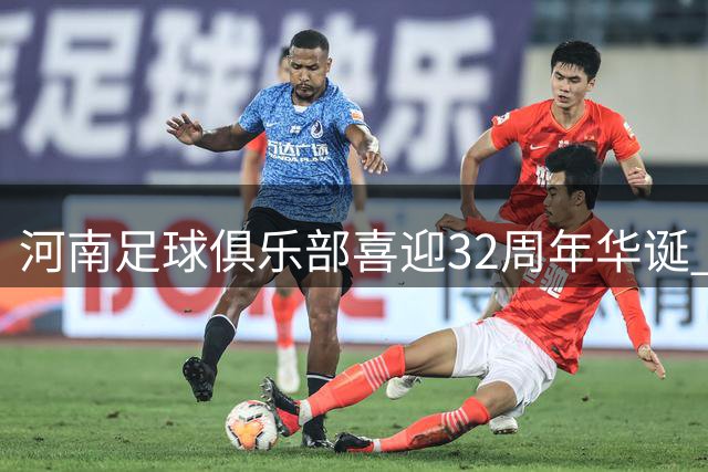 河南足球俱乐部喜迎32周年华诞 申花送暖心祝福
